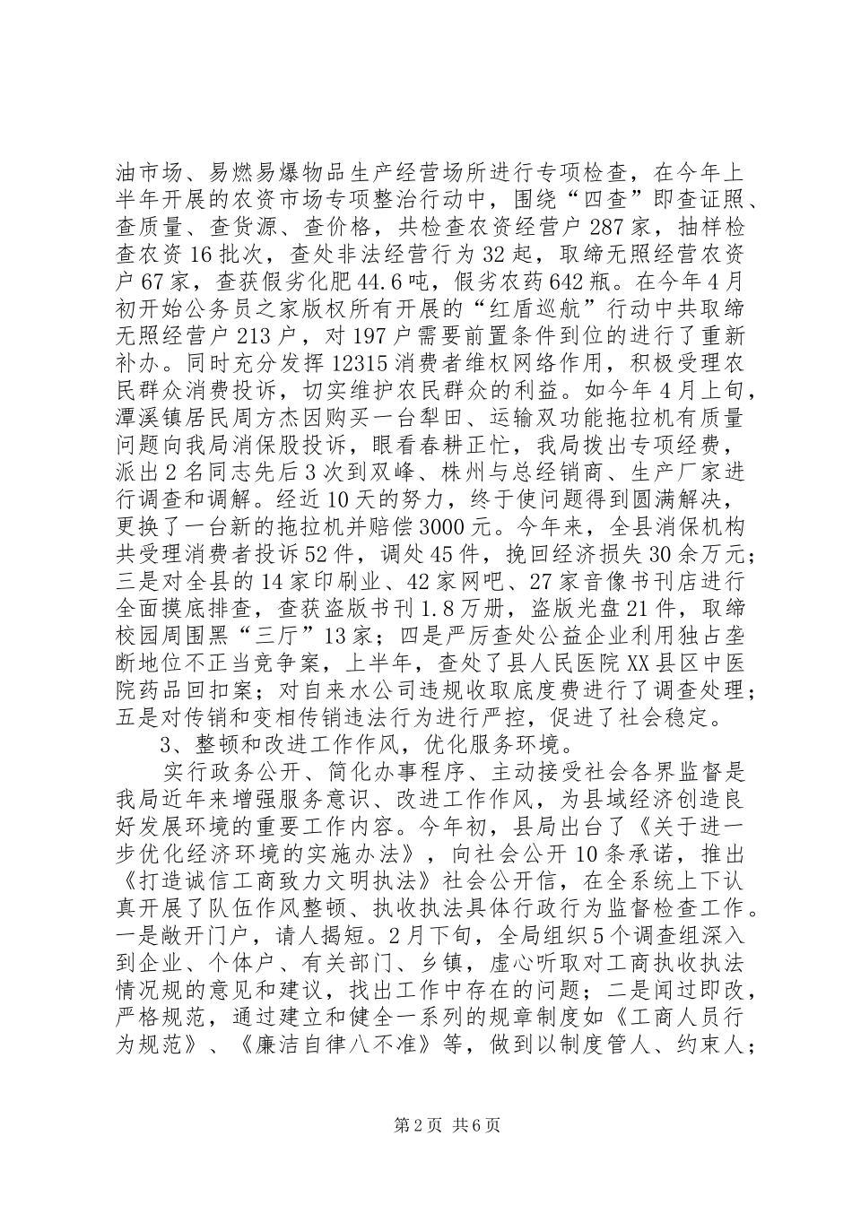 工商局优化经济环境工作情况汇报材料_第2页