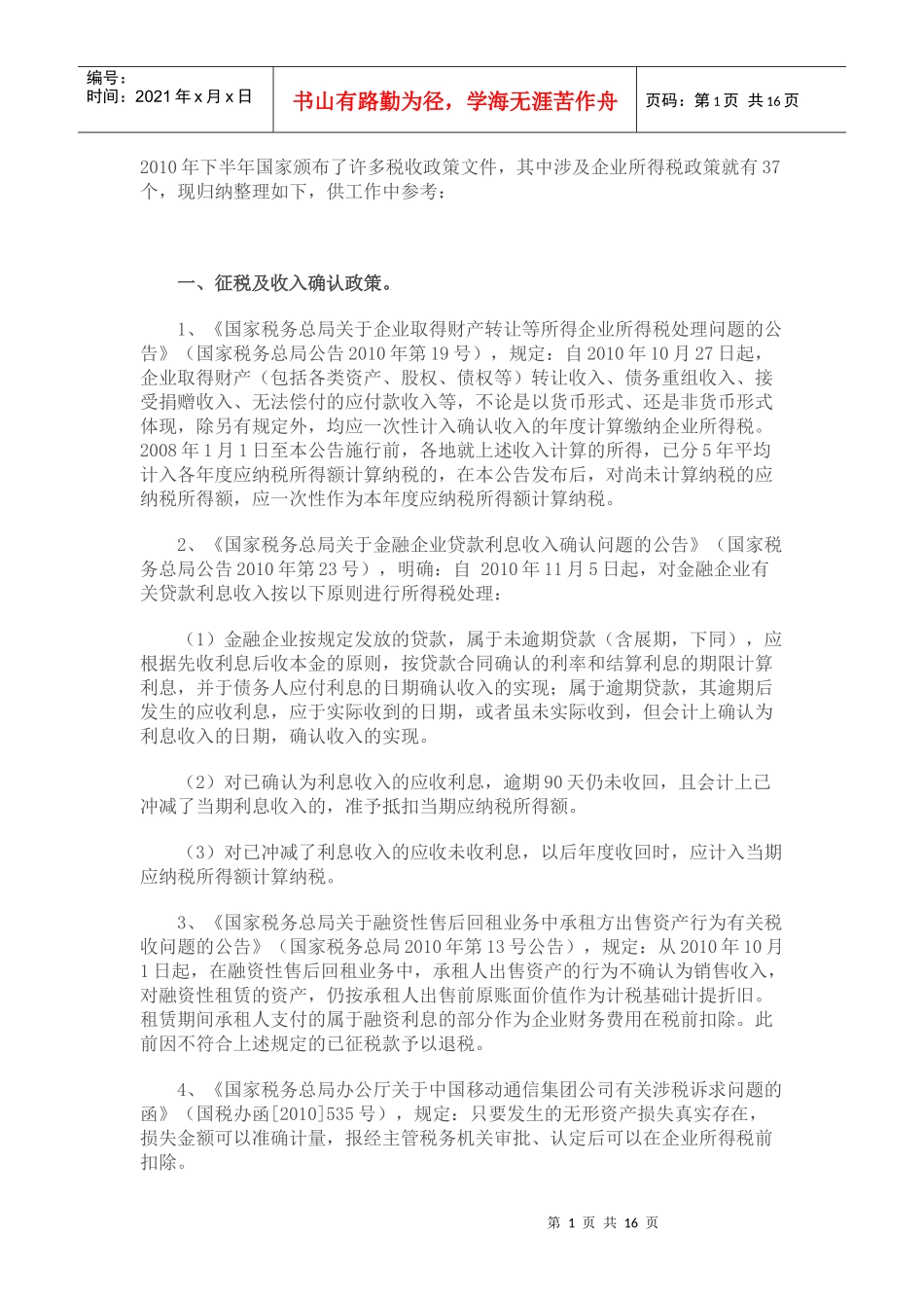 XXXX年下半年税收政策整理之企业所得税篇_第1页