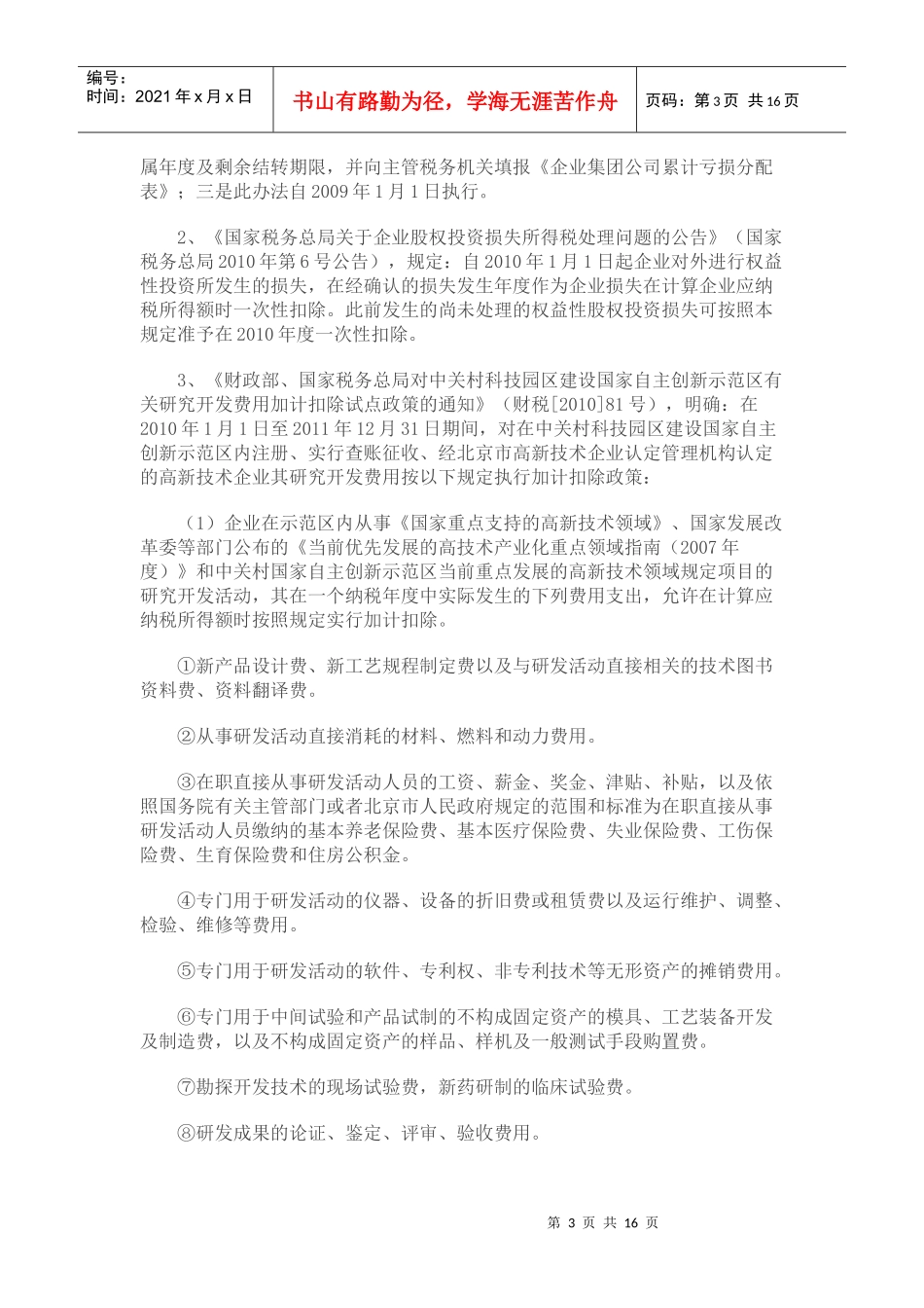 XXXX年下半年税收政策整理之企业所得税篇_第3页