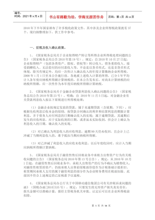XXXX年下半年税收政策整理之企业所得税篇