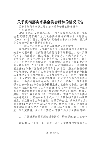 关于贯彻落实市委全委会精神的情况报告