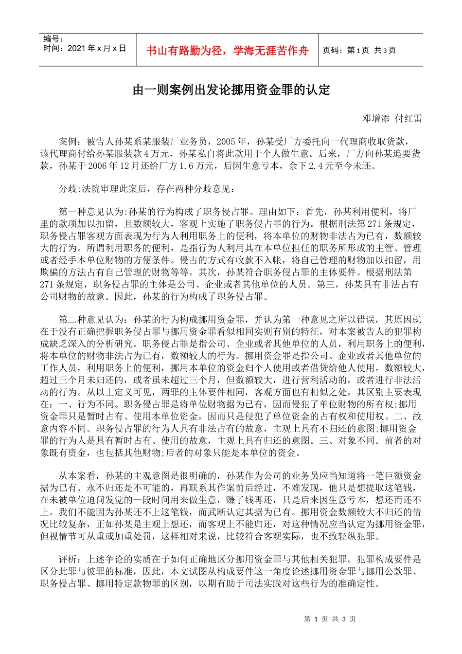 由一则案例出发论挪用资金罪的认定_第1页