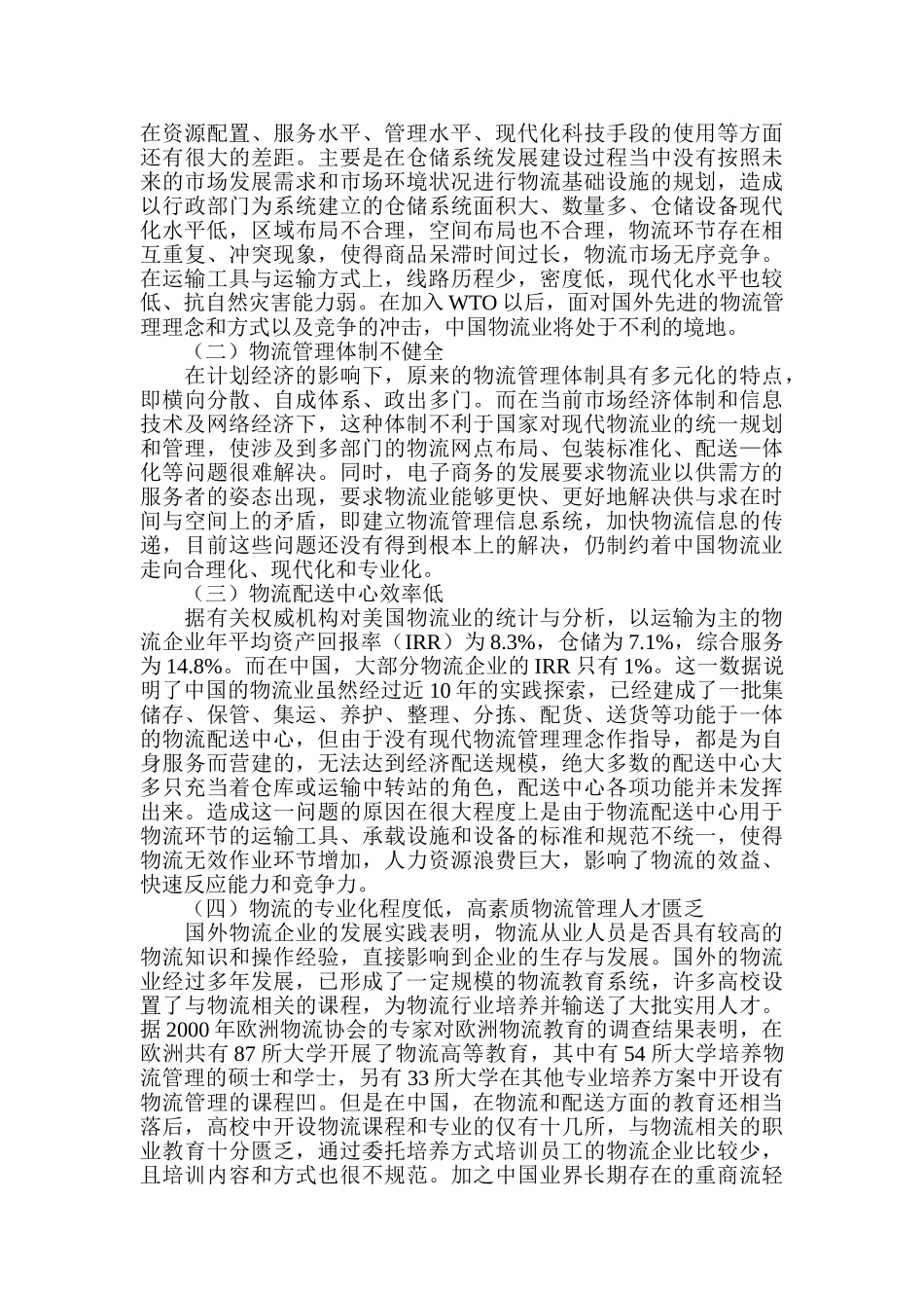 我国物流业的发展现状及落后原因_第2页