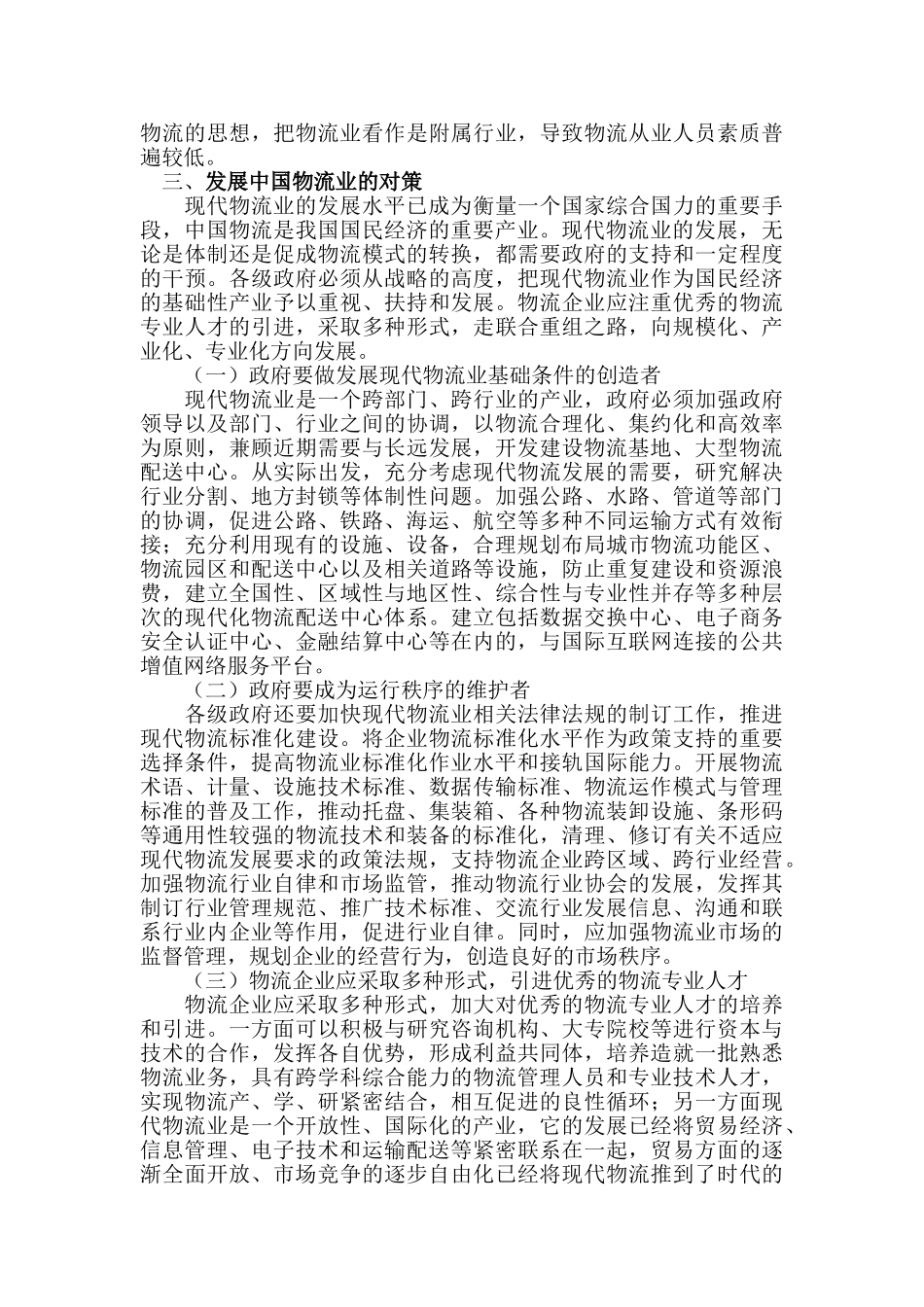 我国物流业的发展现状及落后原因_第3页