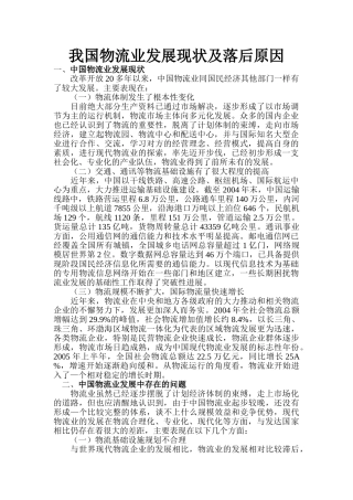 我国物流业的发展现状及落后原因