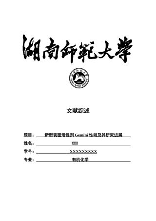 新型表面活性剂Gemini性能及其研究进展