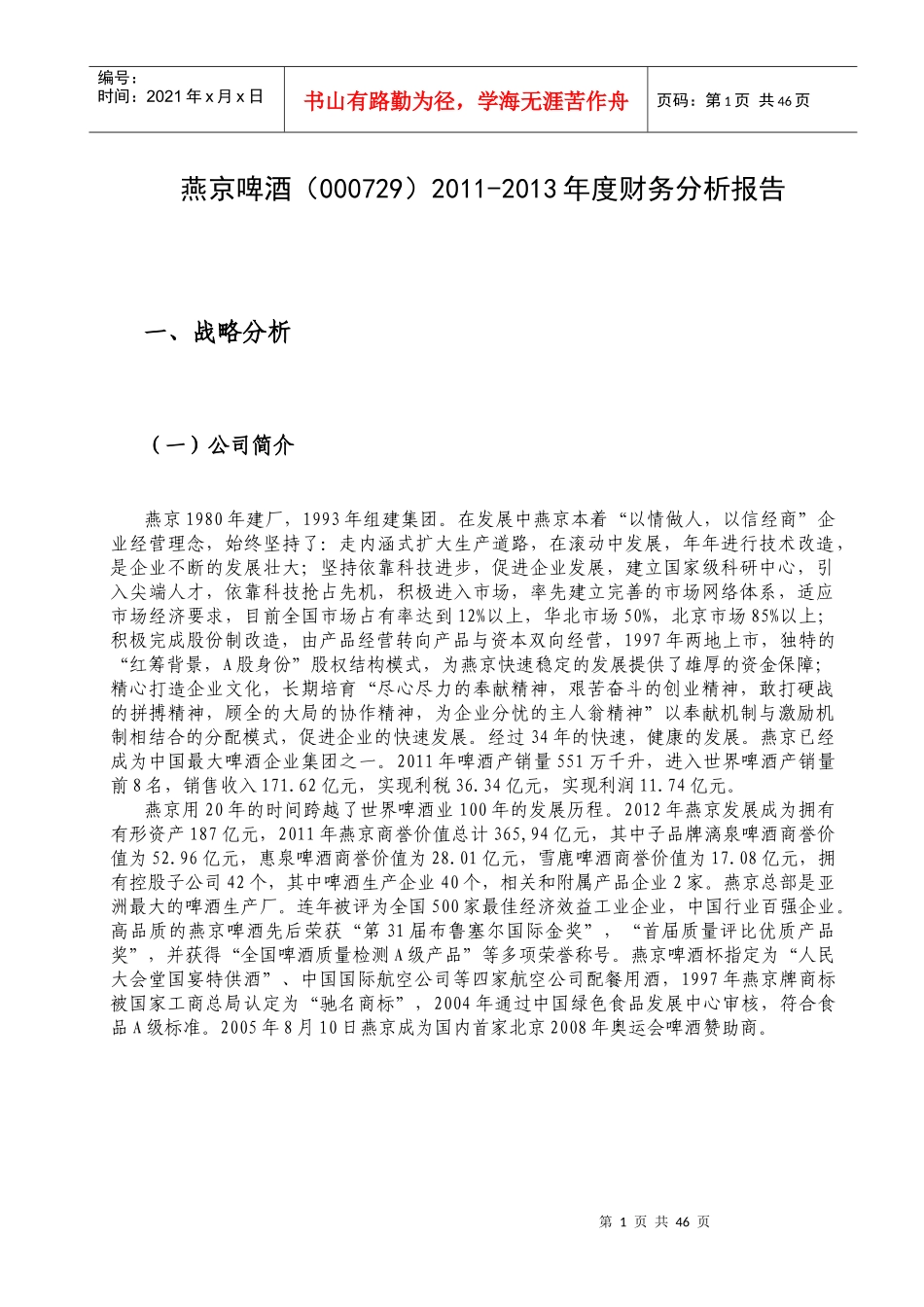 燕京啤酒财务分析报告(2)_第3页