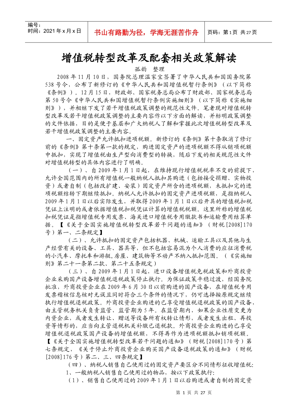 增值税转型改革及配套相关政策解读_第1页