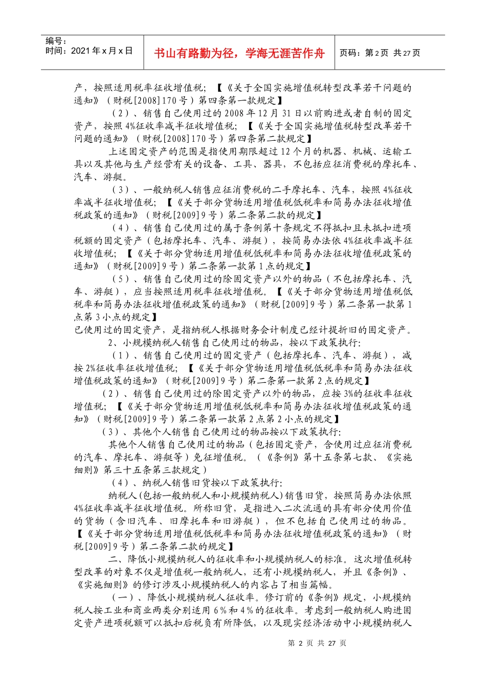 增值税转型改革及配套相关政策解读_第2页