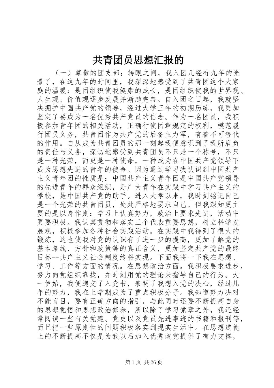 共青团员思想汇报的_第1页