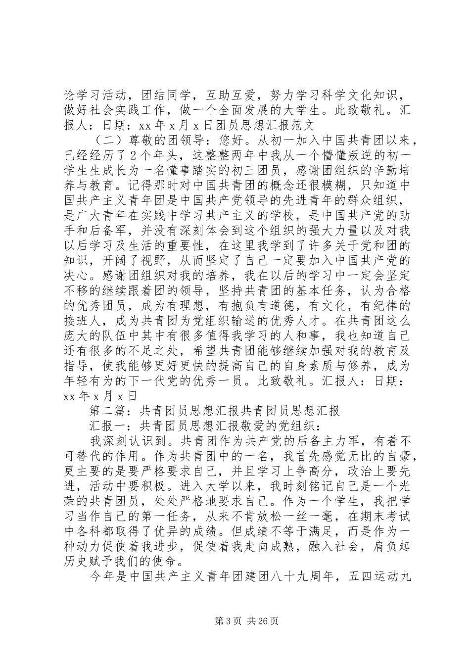 共青团员思想汇报的_第3页