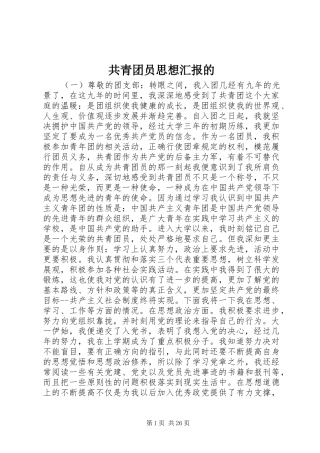 共青团员思想汇报的