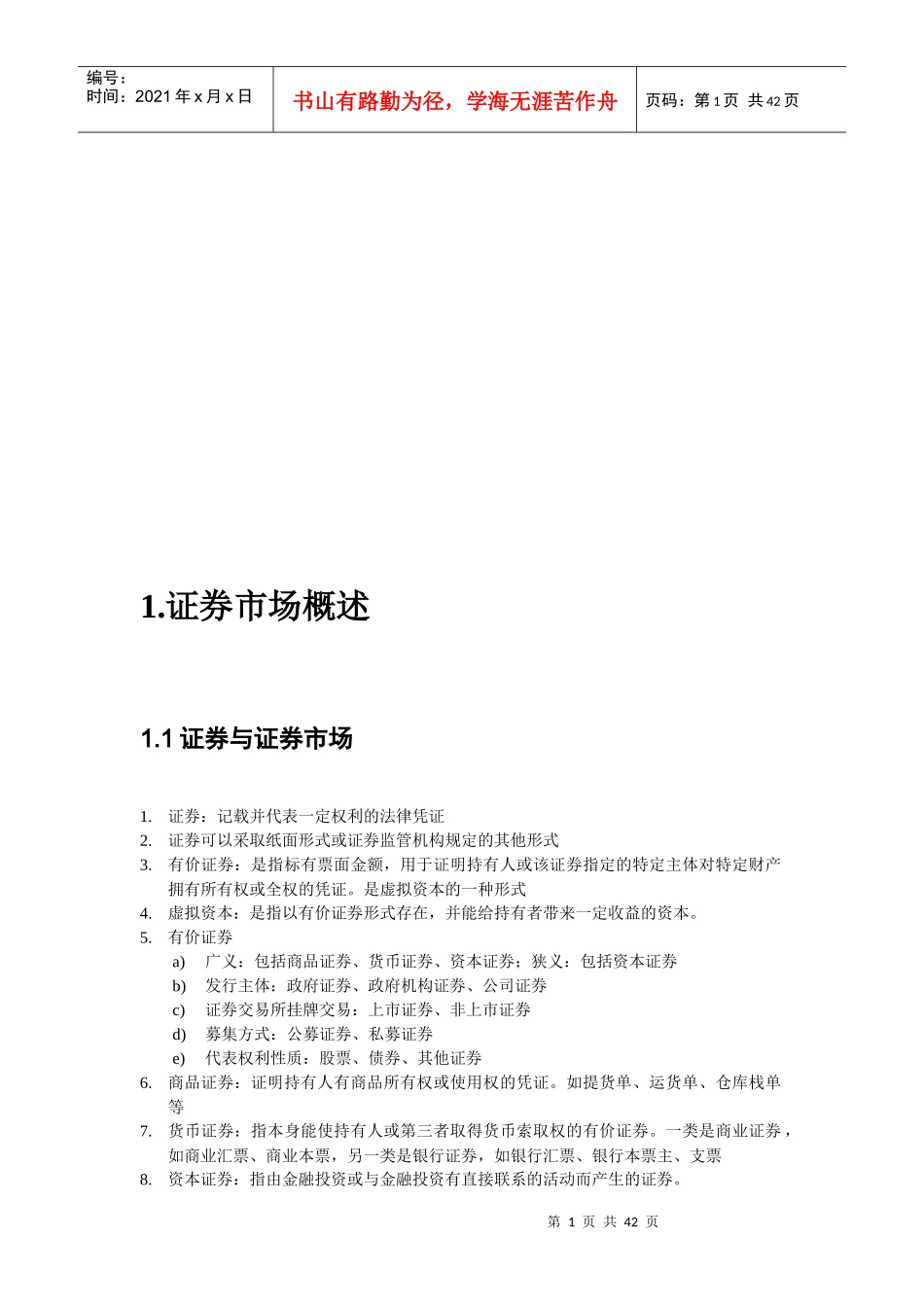 证券基础知识精彩笔记_第1页