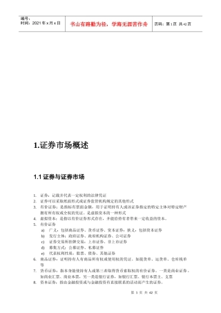 证券基础知识精彩笔记