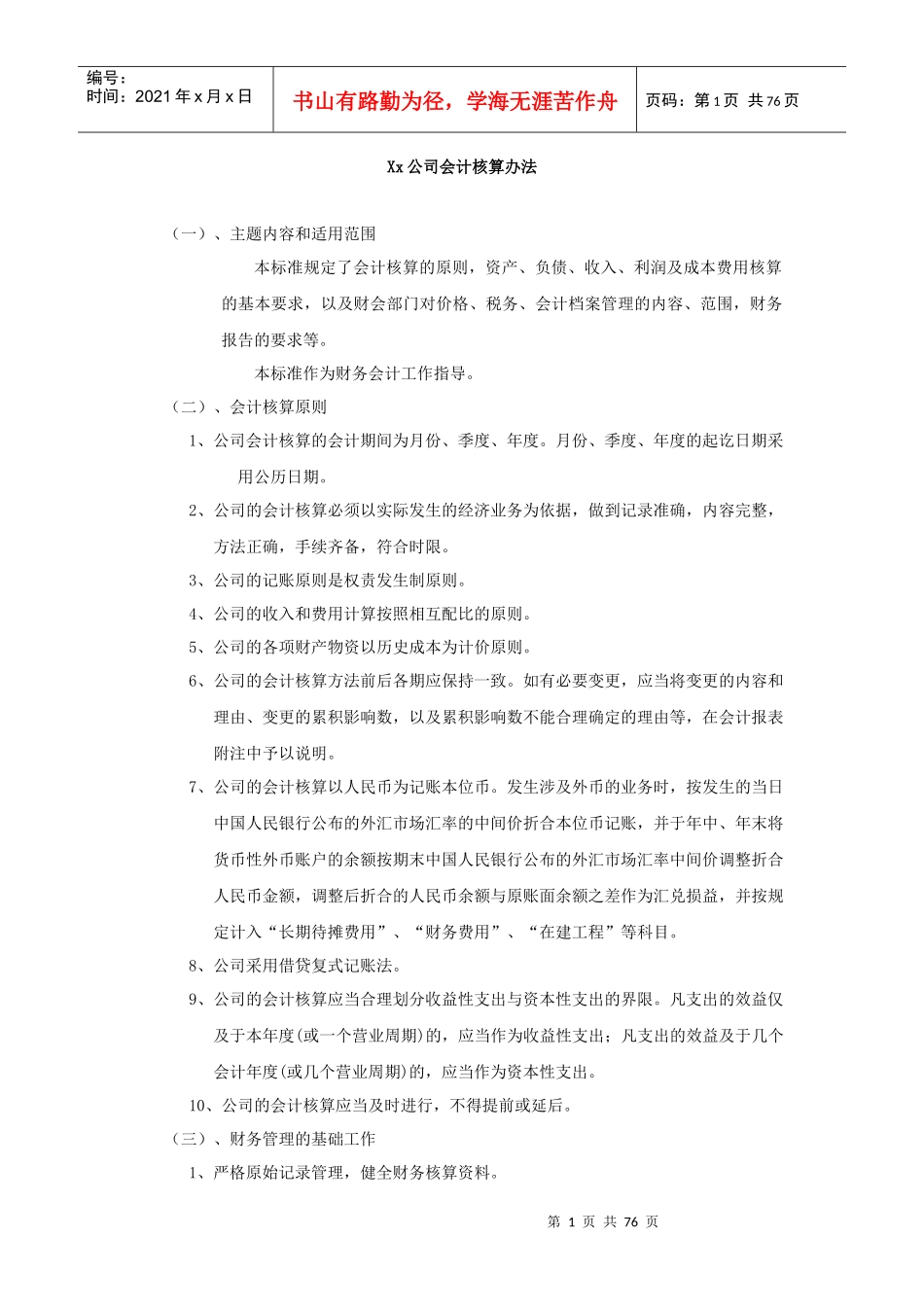 会计核算办法范本_第1页