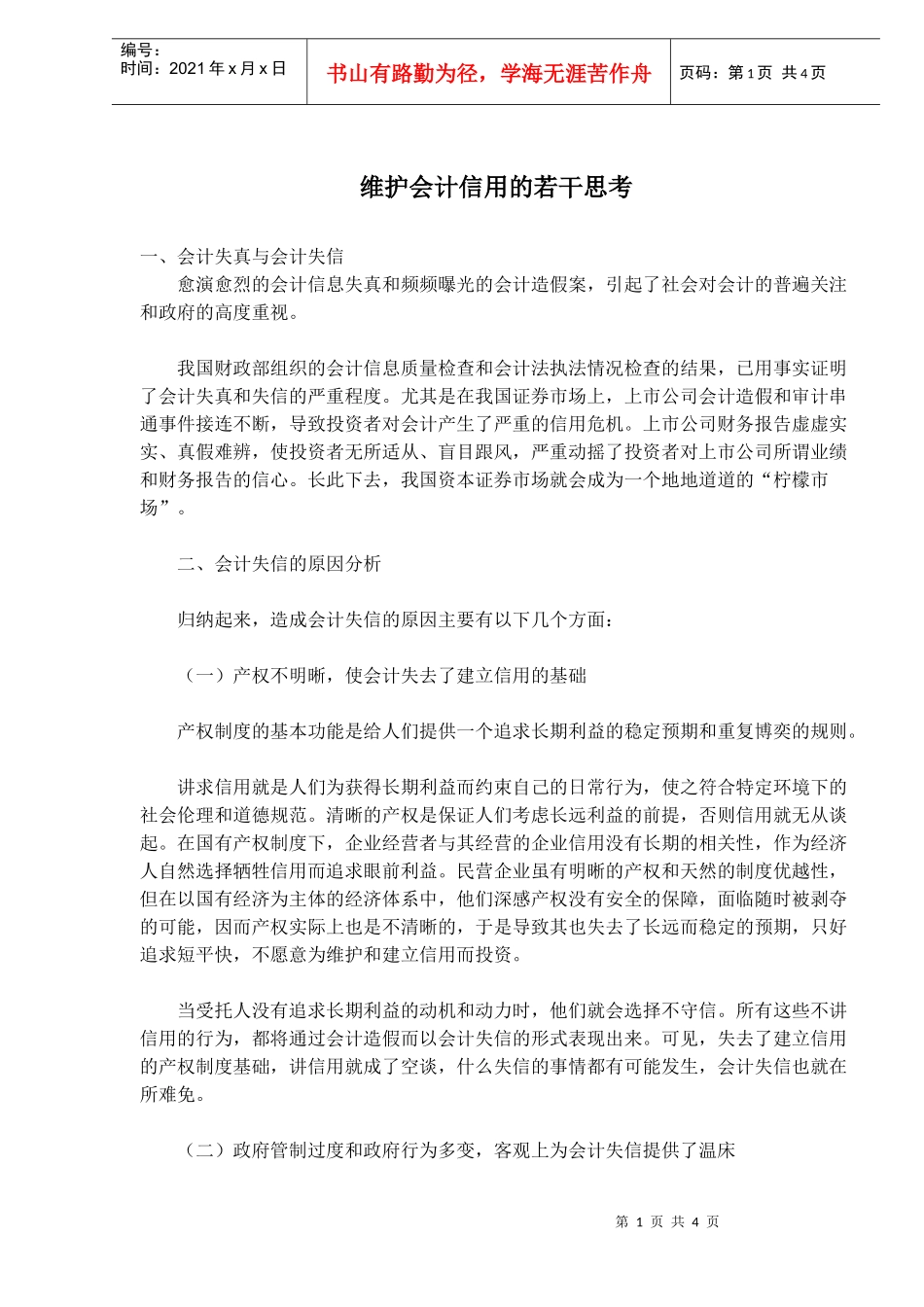 维护会计信用的若干思考(doc7)_第1页