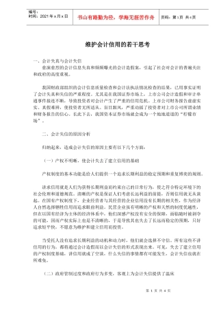 维护会计信用的若干思考(doc7)