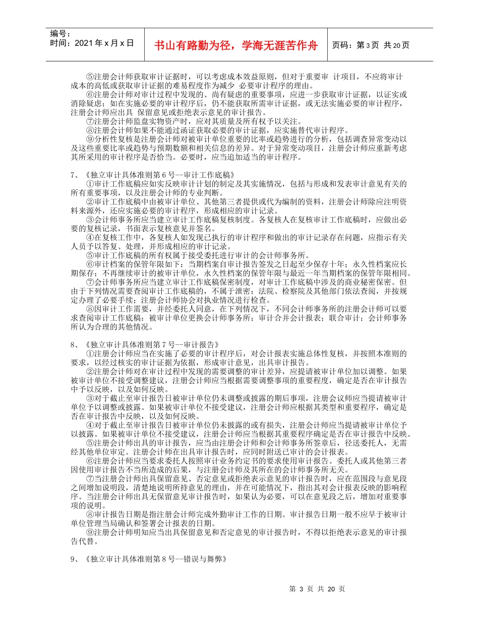 《独立审计准则》精华_第3页