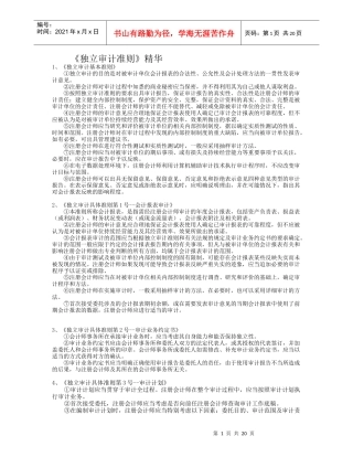 《独立审计准则》精华