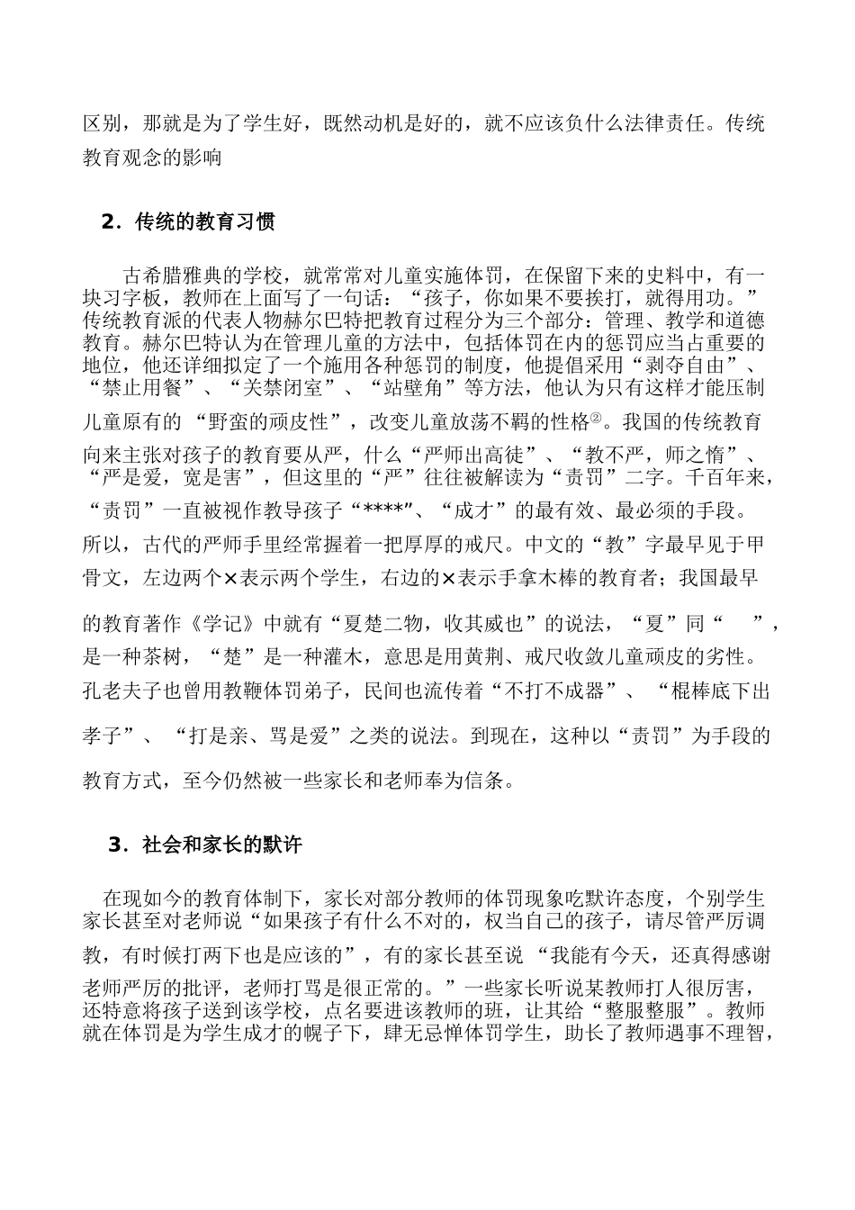 体罚和变相体罚屡禁不止的原因和预防 2_第3页