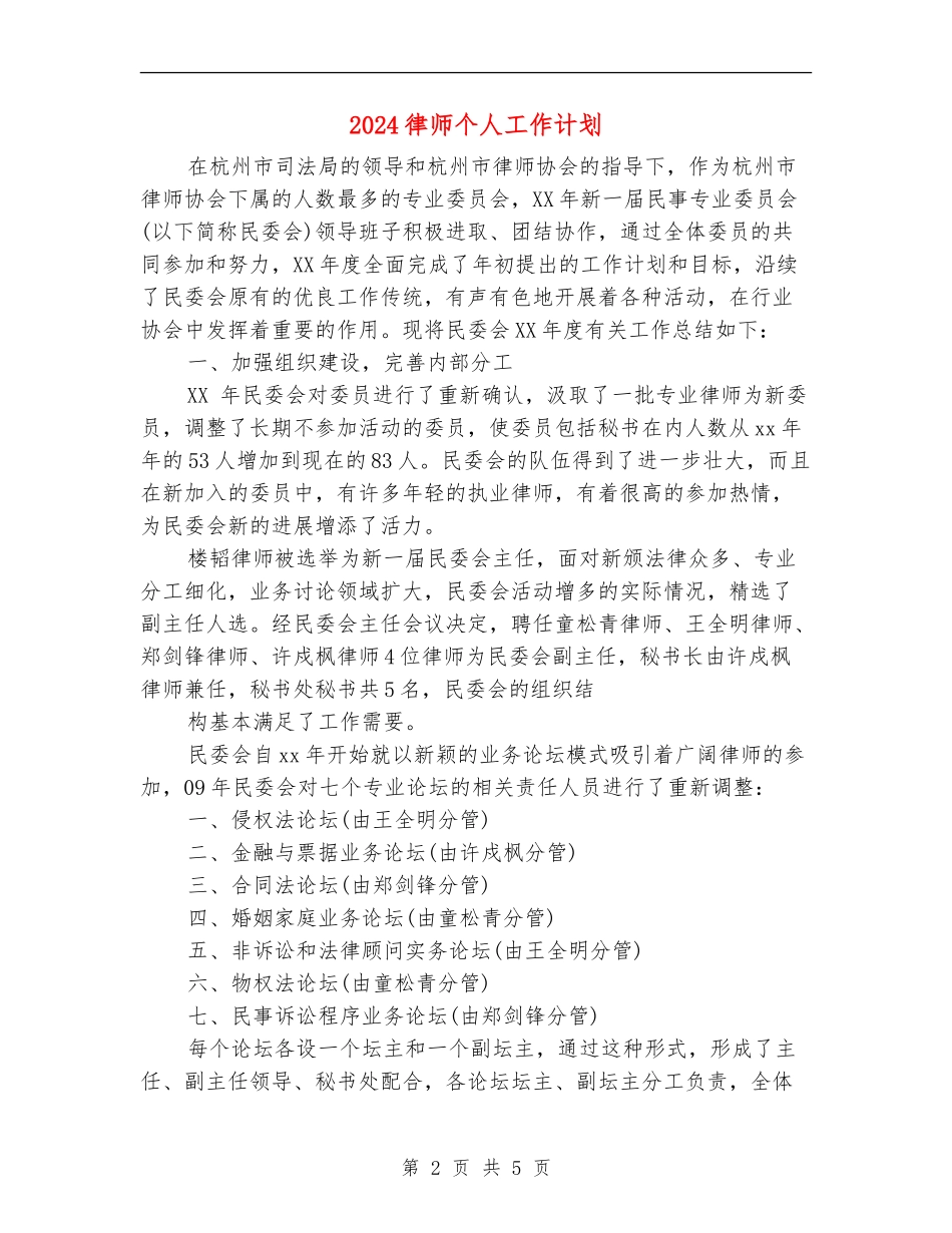 2024律师个人工作计划_第2页