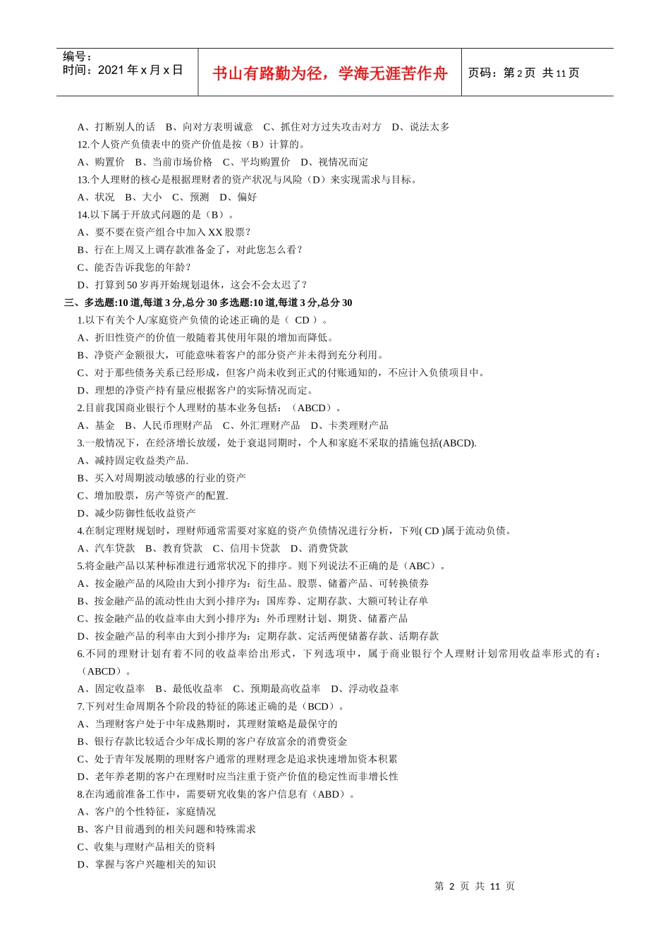 个人理财 形考测试_答案(修正版)_第2页