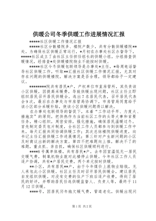 供暖公司冬季供暖工作进展情况汇报