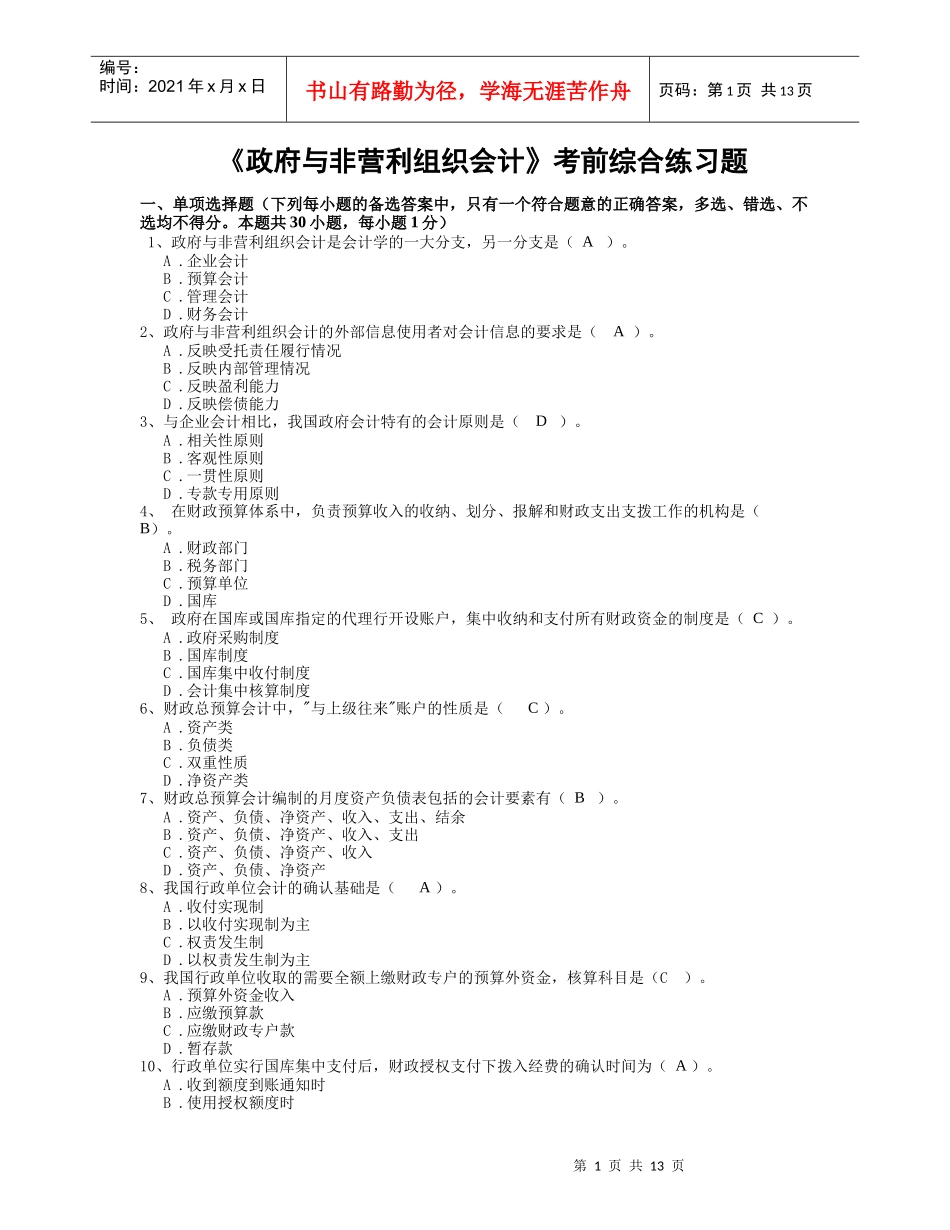 政府与非营利组织会计考前综合练习题_第1页