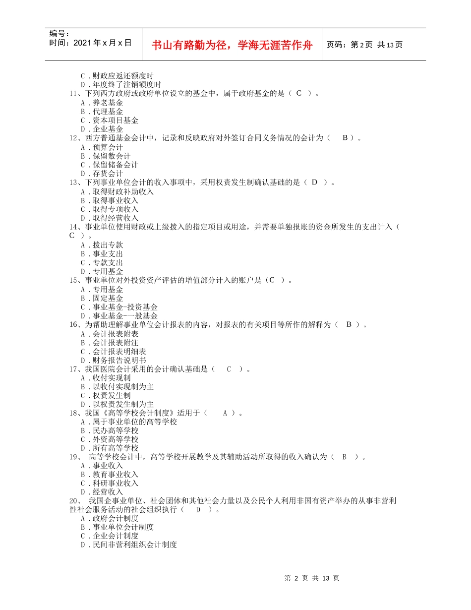 政府与非营利组织会计考前综合练习题_第2页