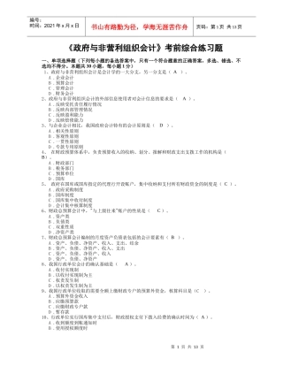 政府与非营利组织会计考前综合练习题