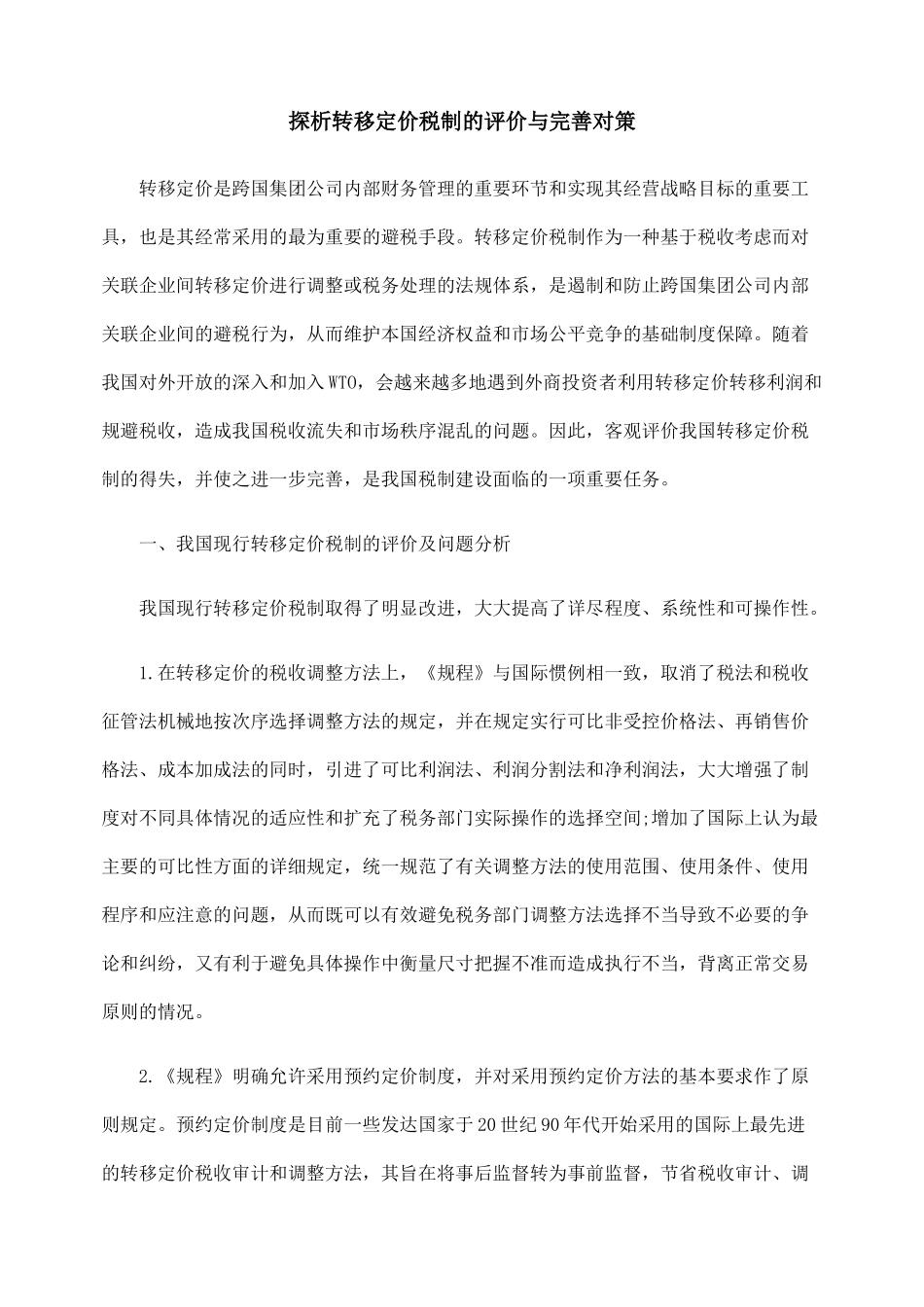 探析转移定价税制的评价与完善对策_第1页