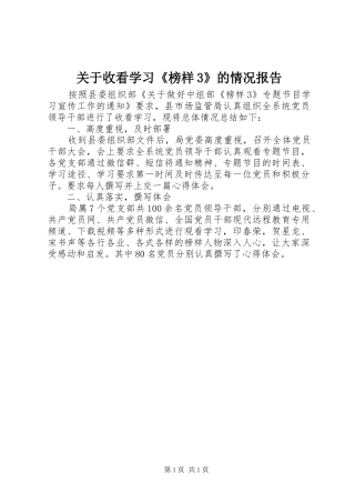 关于收看学习《榜样3》的情况报告