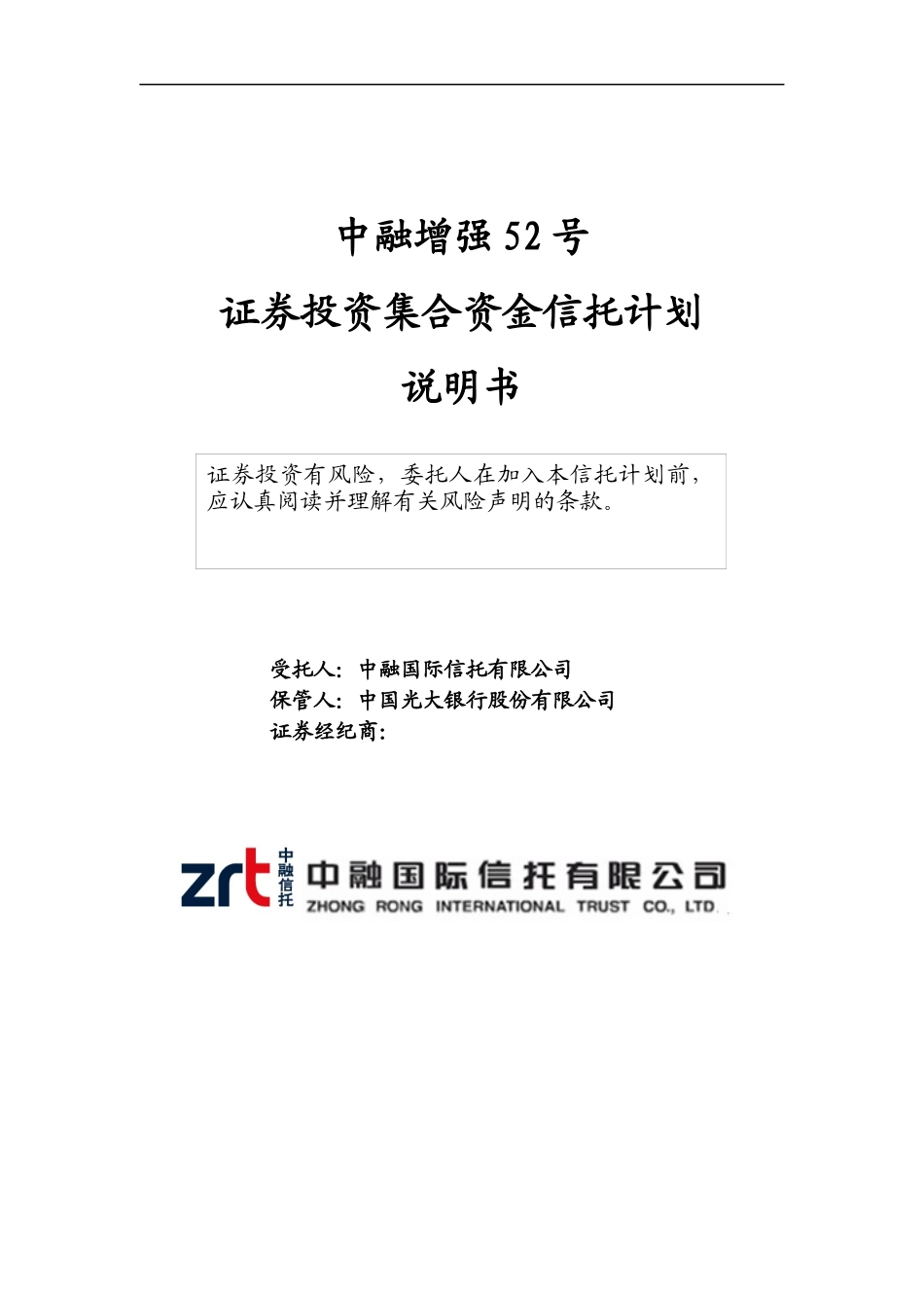 证券投资集合资金信托计划说明书_第1页