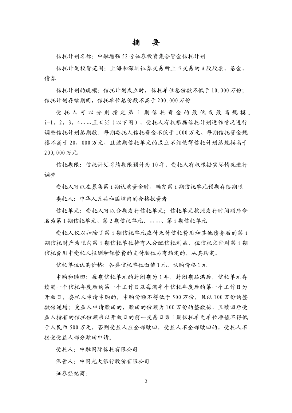 证券投资集合资金信托计划说明书_第3页