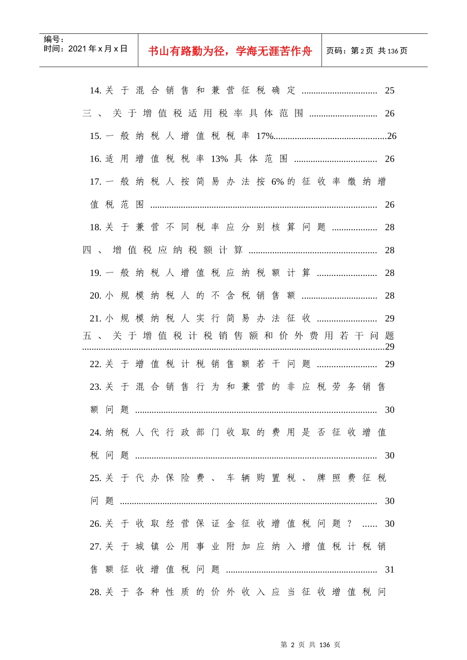 增值税基础知识问答_第2页