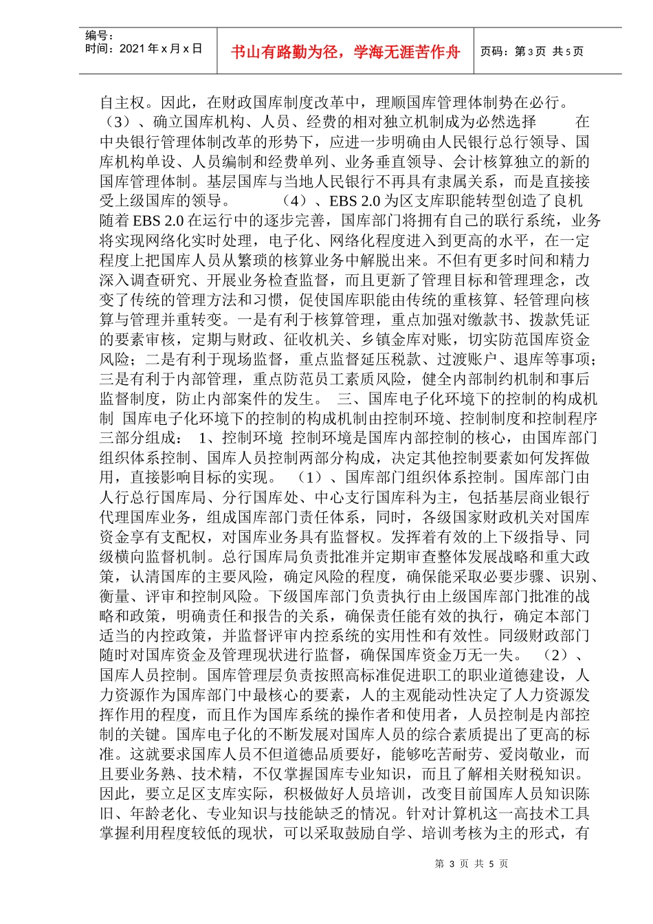 我国国库电子化及内部控制机制_第3页