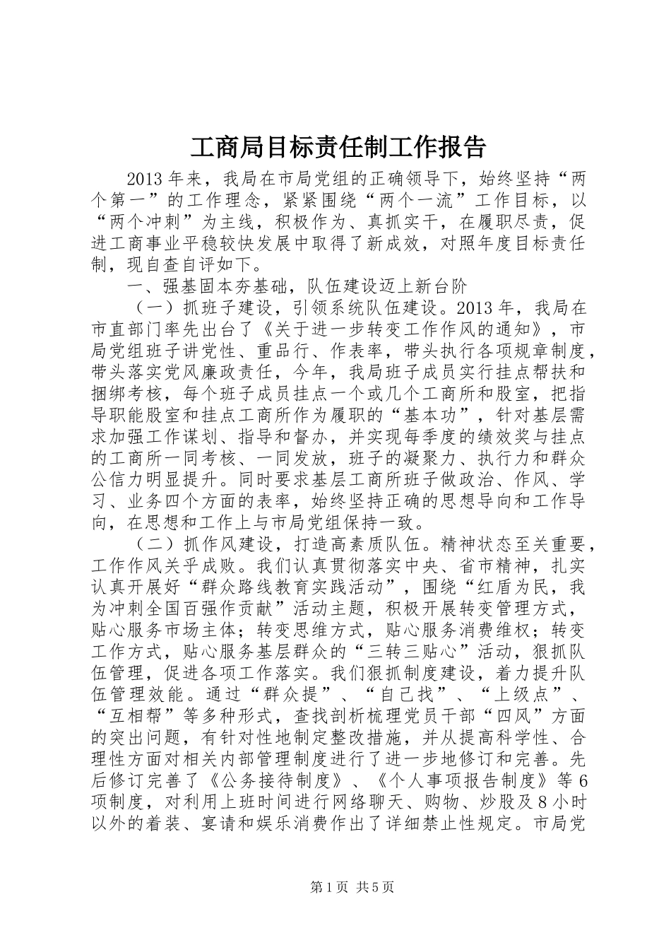 工商局目标责任制工作报告_第1页