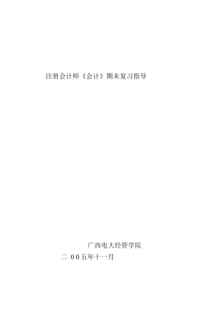 注册会计师期未复习指导书