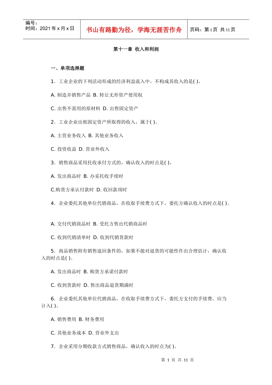 《财务会计学》第十一章 收入和利润_第1页