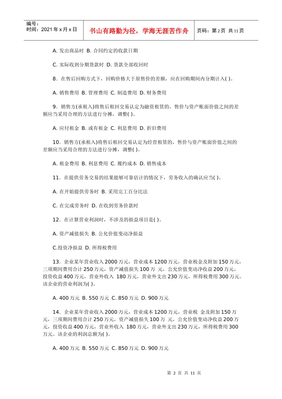 《财务会计学》第十一章 收入和利润_第2页