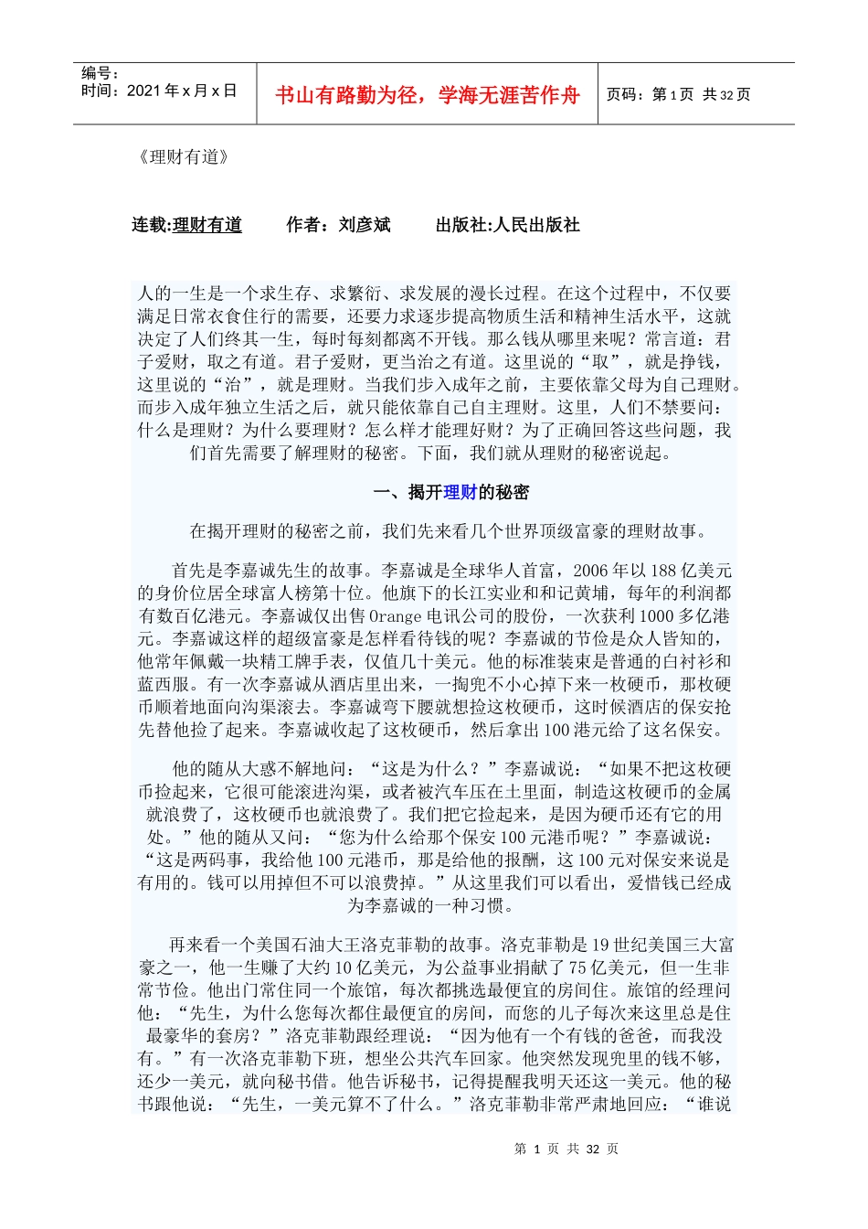 理财有道-刘彦斌_第1页