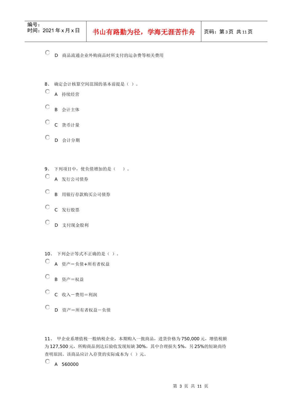 08年会计从业资格证考试试题_第3页