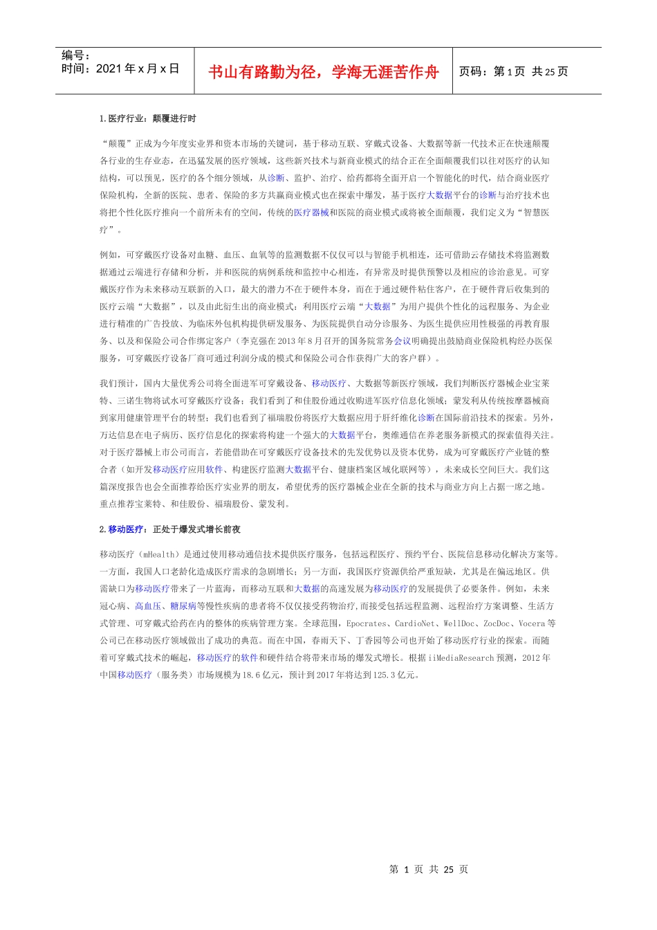 “智慧医疗”投资深度分析——互联网与医疗的完美结合23_第1页