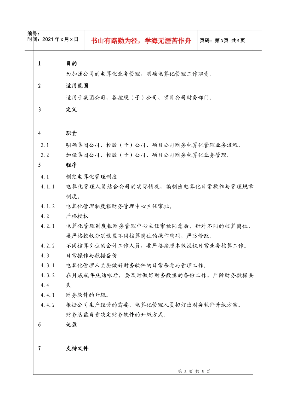 （BT-CW-106）财务管理中心电算化管理程序_第3页