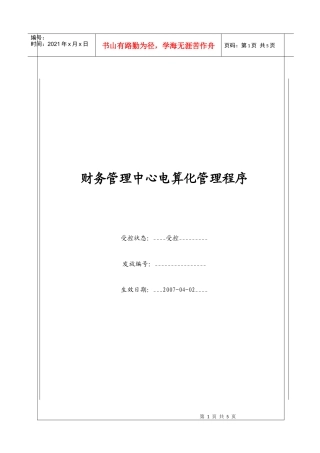 （BT-CW-106）财务管理中心电算化管理程序