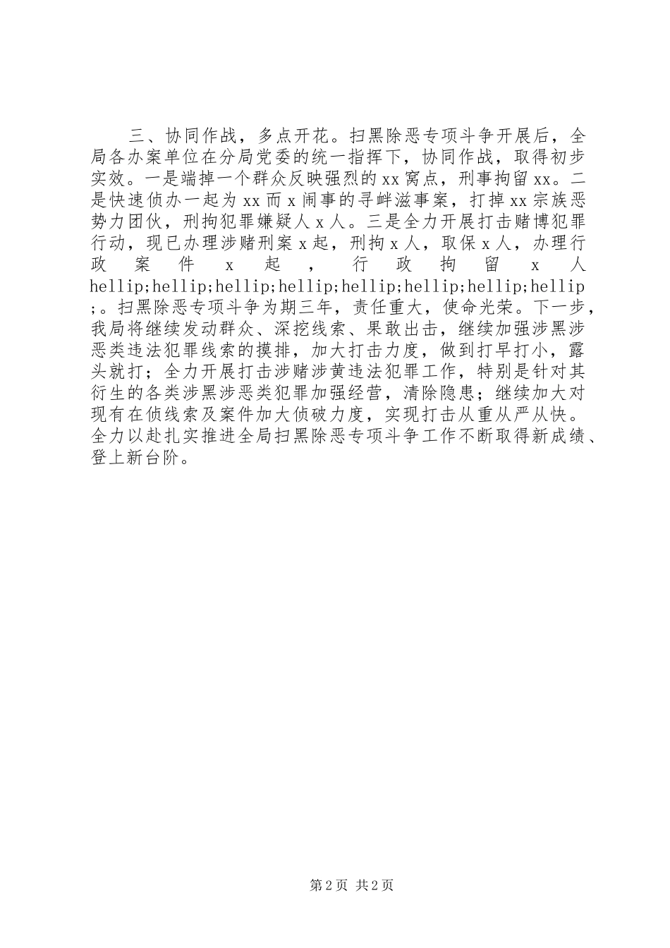 公安局扫黑除恶专项斗争情况阶段性汇报_第2页