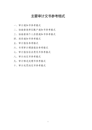最新审计文书格式(XXXX审计署)