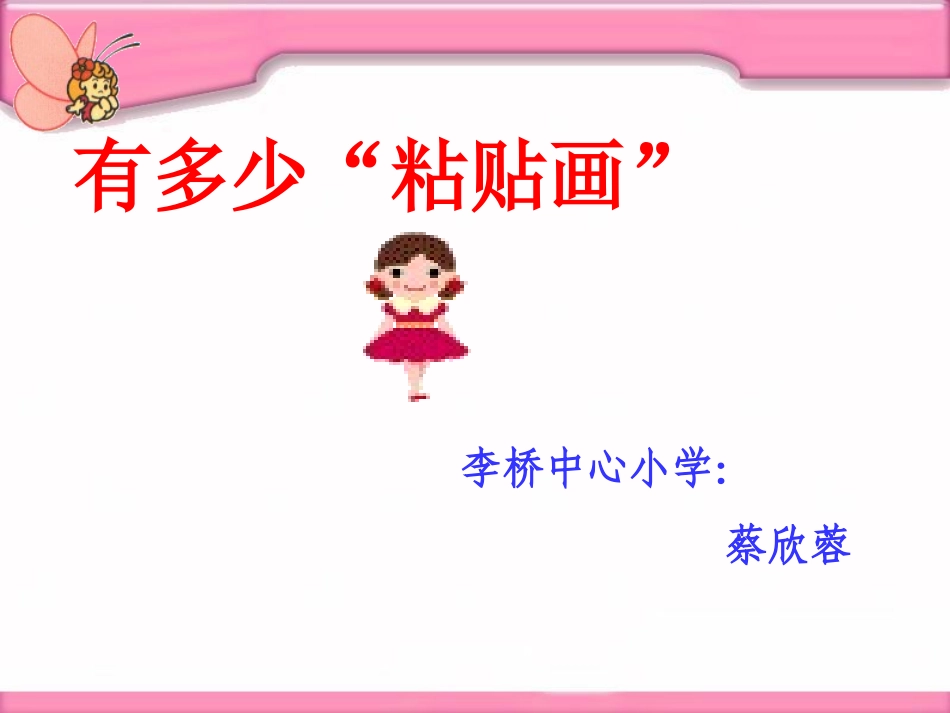 《有多少粘贴画》_第3页