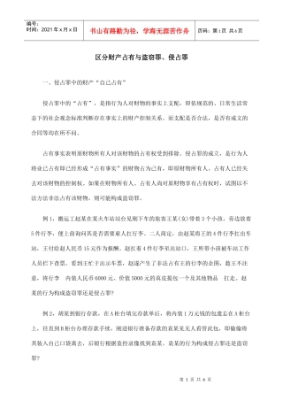 区分财产占有与盗窃罪、侵占罪