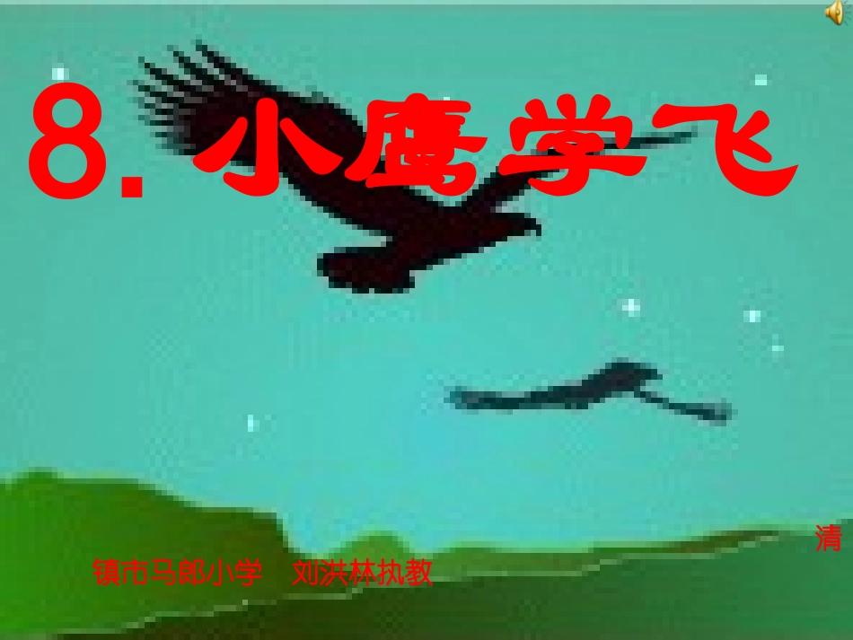 苏教版二年级语文上册《小鹰学飞》马郎小学刘洪林_第1页